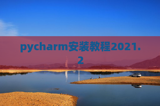 pycharm安装教程2021.2