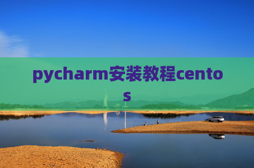 pycharm安装教程centos